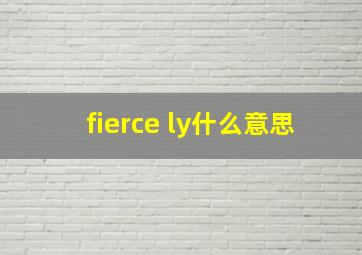 fierce ly什么意思